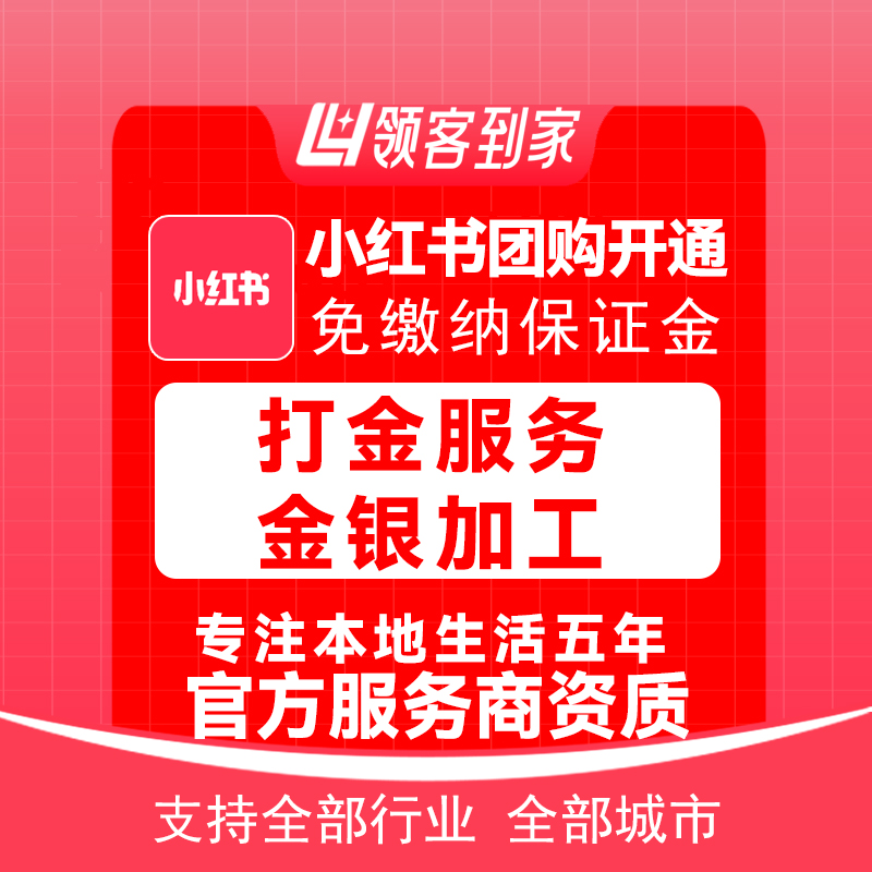小红书打金服务金银加工团购开通主体报白定向邀约入驻快手抖音
