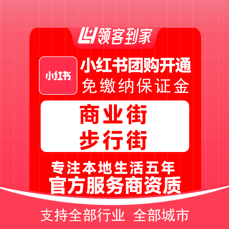 小红书商业街步行街团购开通主体报白定向邀约入驻认准领航生活