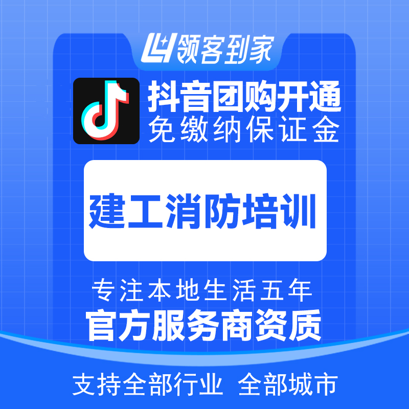 抖音建工消防培训团购开通主体报白定向邀约入驻认准领客到家