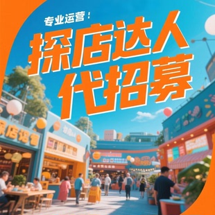 初级探店达人代招募达人探店服务包策划团购达人网红营销达人矩阵