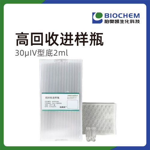 柏奥凯高回收进样瓶30ulV型底2ml