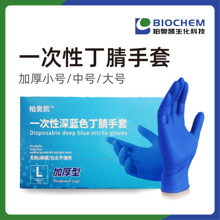 柏奥凯一次性丁腈手套加厚耐油耐酸碱(加厚小号100只/盒)