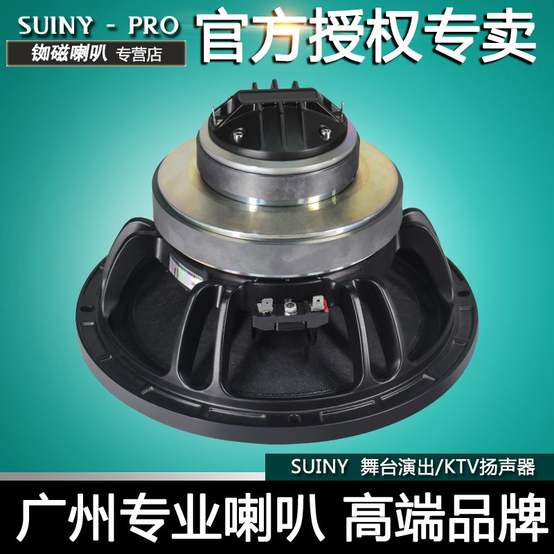 SUINY10寸同轴喇叭65芯低音36芯高音8欧一体磁路同轴舞台演出