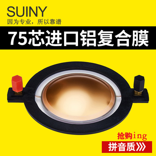 suiny75芯高音驱动头铝80w音圈