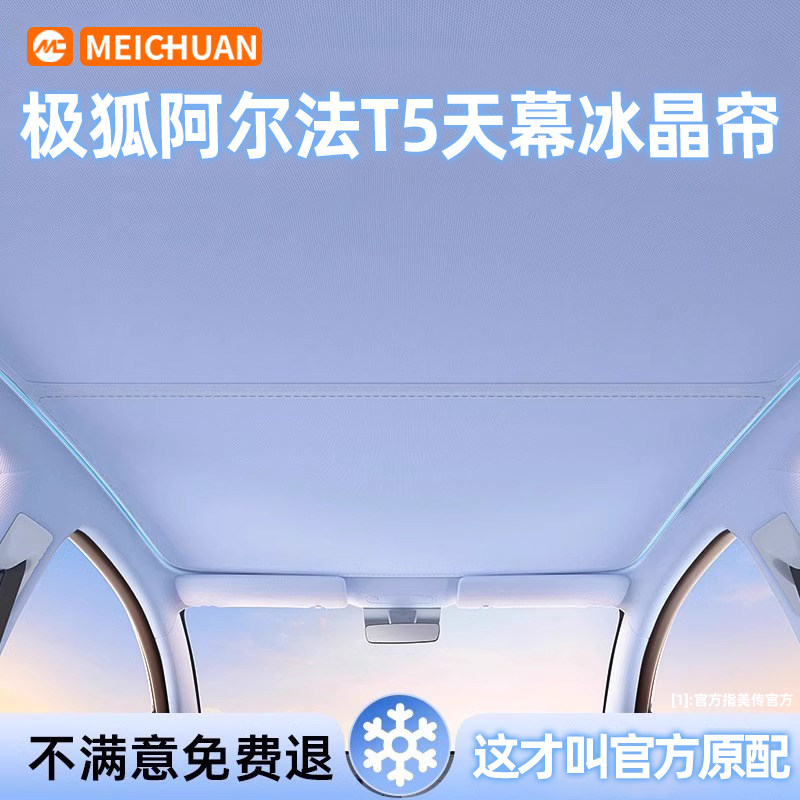 极狐阿尔法T5天幕遮阳帘车顶棚汽车天窗前挡侧窗防晒隔热遮阳挡板