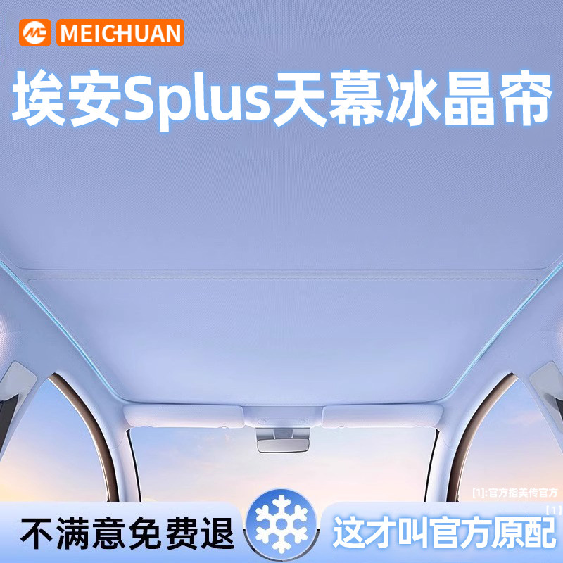 埃安Splus天幕遮阳帘车天窗车顶棚汽侧窗防晒隔热前挡遮阳挡板篷