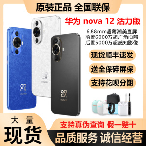 Huawei/华为 nova 12 活力版手机原装正品新nova12活力版鸿蒙系统