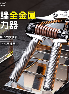 万嘉可调节全金属握力器男士专业高级款练手劲25~120kg训练大重量