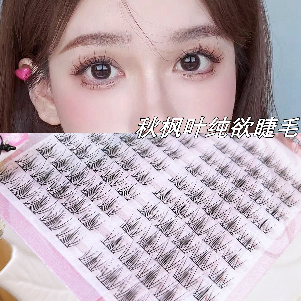 雨卡卡优质纤维秋枫叶假睫毛