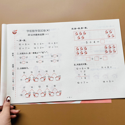 幼儿园数学试卷幼升小学数学测试卷20以内加减法学前班中大班升一年级数学思维卷子二十以内看图列式应用题口算题横式竖式分解组成