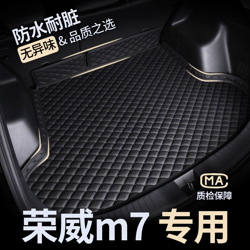 【荣威M7】防水耐磨后备箱垫