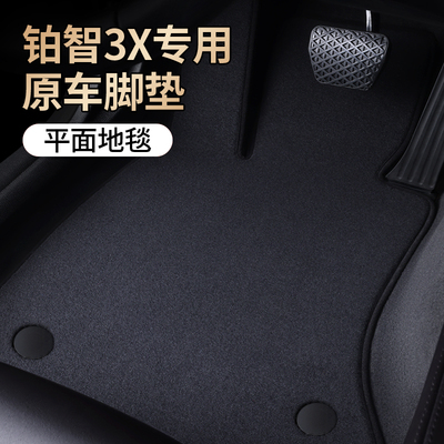 【铂智3X专用脚垫】原车地毯材质