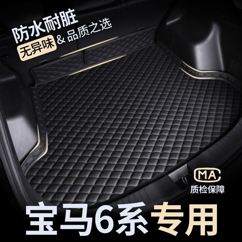 【宝马6系】防水耐磨后备箱垫