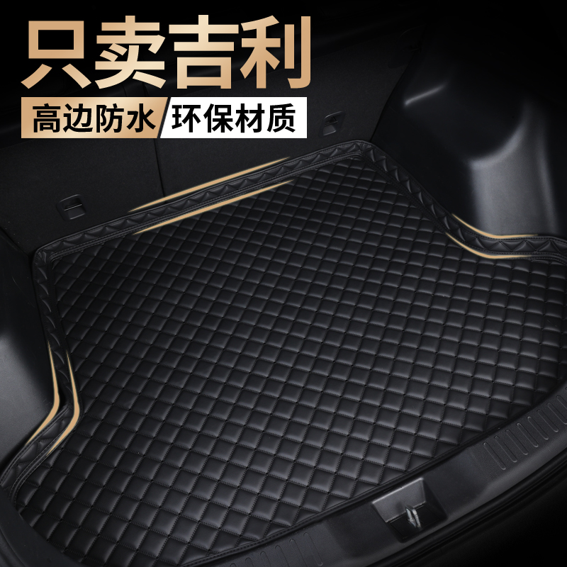 【吉利专车定制】后备箱垫！！！