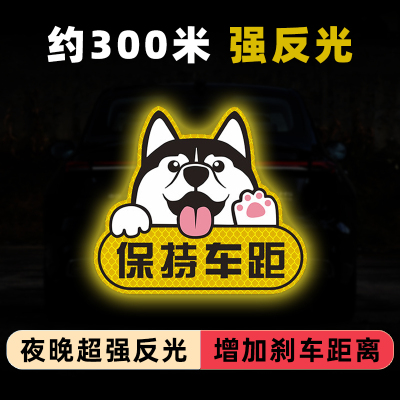 2025新款磁吸保持车距反光车贴防远光狗汽车尾部遮挡划痕贴纸磁贴