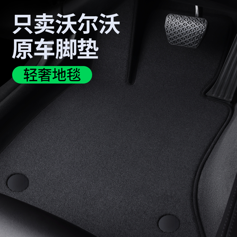 【沃尔沃原厂地毯】不合适包退换