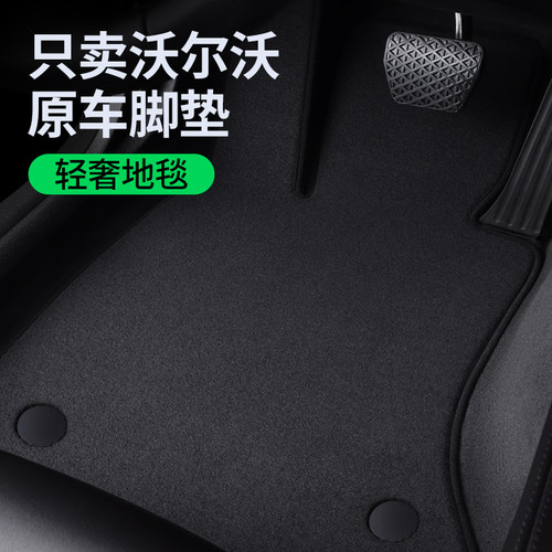 【沃尔沃原厂地毯】不合适包退换