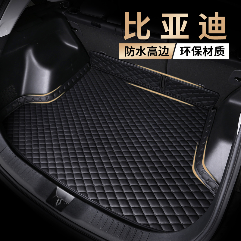 【比亞迪專用】汽車后備箱墊
