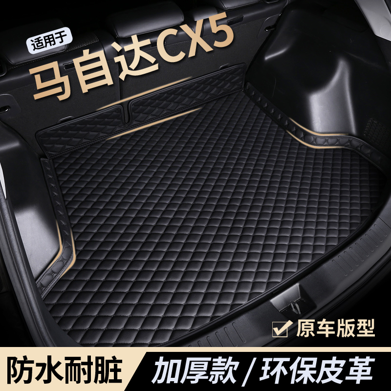 【马自达cx-5】防水耐磨后备箱垫