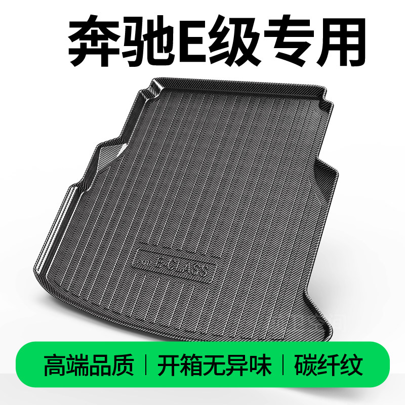 奔驰E级e260l/e300l/e200l专用后备箱垫碳纤纹尾箱垫子新26款tpv