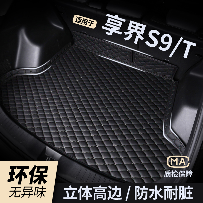 【享界S9】防水耐磨后备箱垫
