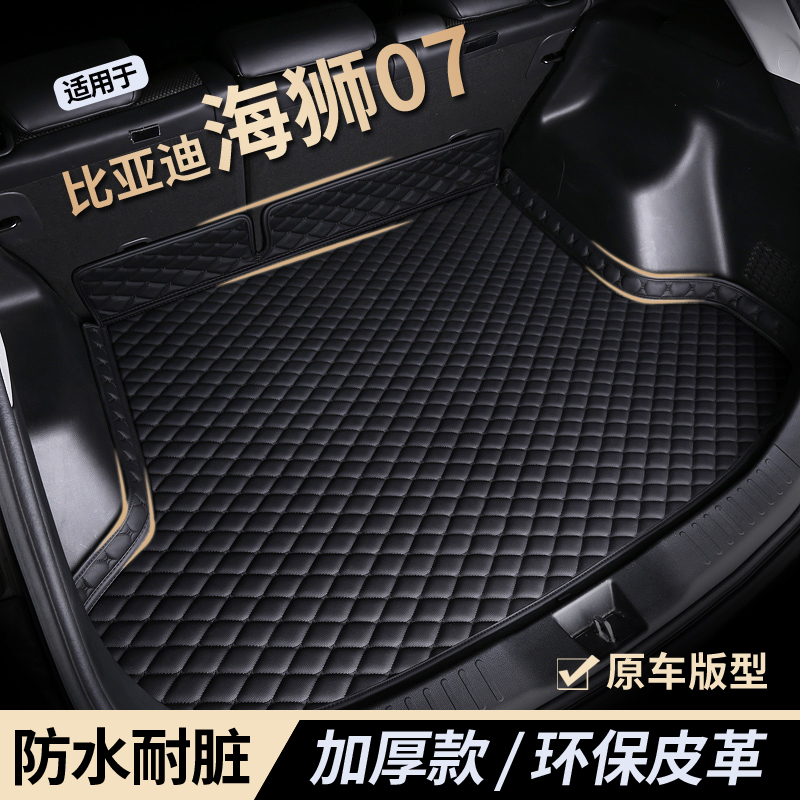 【海狮07】防水耐磨后备箱垫