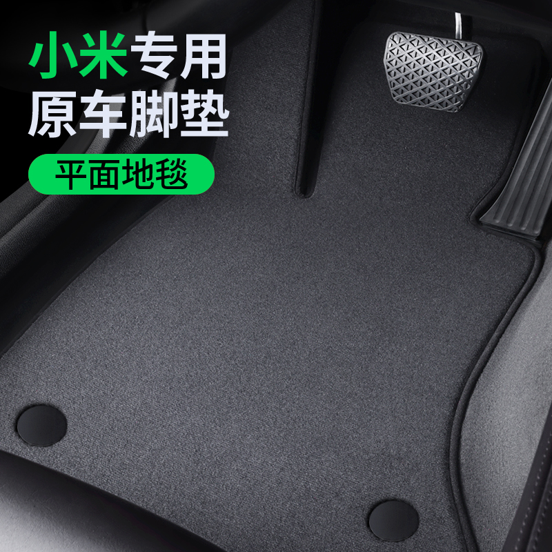 【小米专用脚垫】原车地毯材质