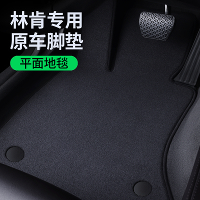 【林肯专用脚垫】原车地毯材质