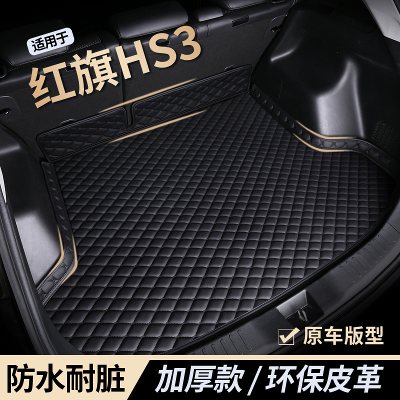 【红旗hs3】防水耐磨后备箱垫