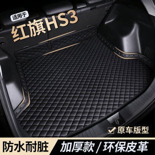 适用红旗hs3专用汽车后备箱垫全包围尾箱垫子phev款24款新纯电款