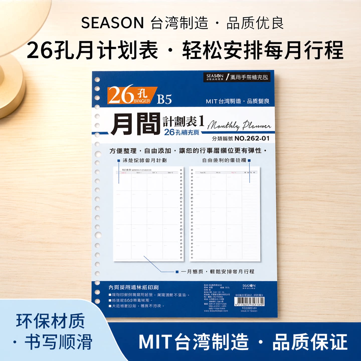seasonB5补充页26孔月计划内芯