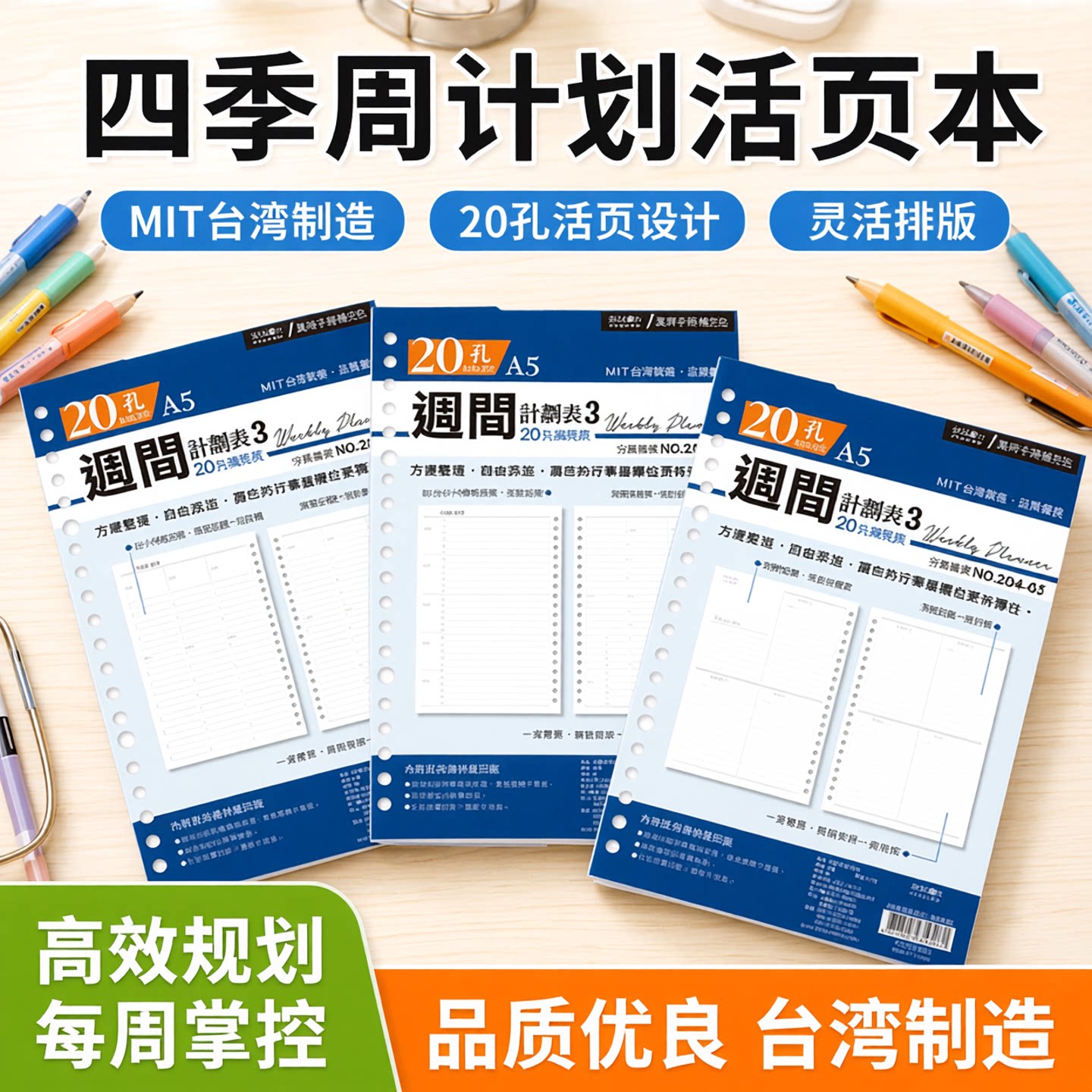 seasonA5补充页6孔20孔周计划