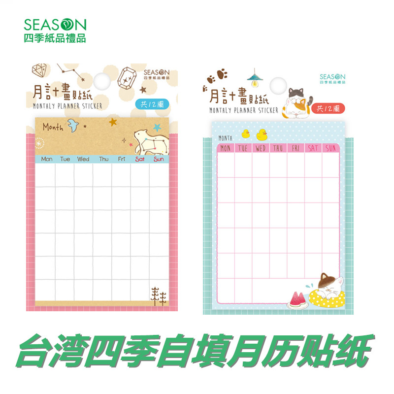 SEASON台湾四季手帐工具自填月历贴纸可爱卡通记事黏贴计划表纸品
