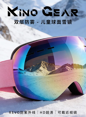 KínoGear儿童滑雪护目镜大视野