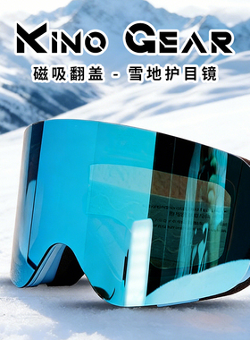 Kíno Gear翻盖磁吸滑雪护目镜高清大视野防雾登雪山骑行卡近视镜