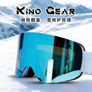 Kíno Gear翻盖磁吸滑雪护目镜高清大视野防雾登雪山骑行卡近视镜