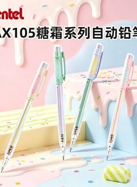 日本Pentel派通新品糖霜限定自动铅笔AX105学生练字活动铅笔0.5mm