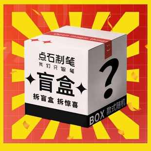 点石时空舱中性笔福袋超值盲盒走珠笔荧光笔柔绘笔套装限定文具