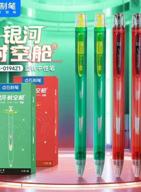 点石0194Z1限定新色银河时空舱学生刷题考试推荐顺滑黑色中性笔