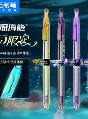 点石DS0144A1奇幻深海仓限定中性笔按动夜光时空仓太空舱学生用