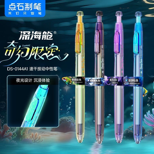 点石DS0144A1奇幻深海仓限定中性笔按动夜光时空仓太空舱学生用