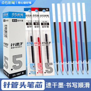 点石笔芯DS1007指尖温柔按动笔0.5mm针管型顺滑速干红黑替芯