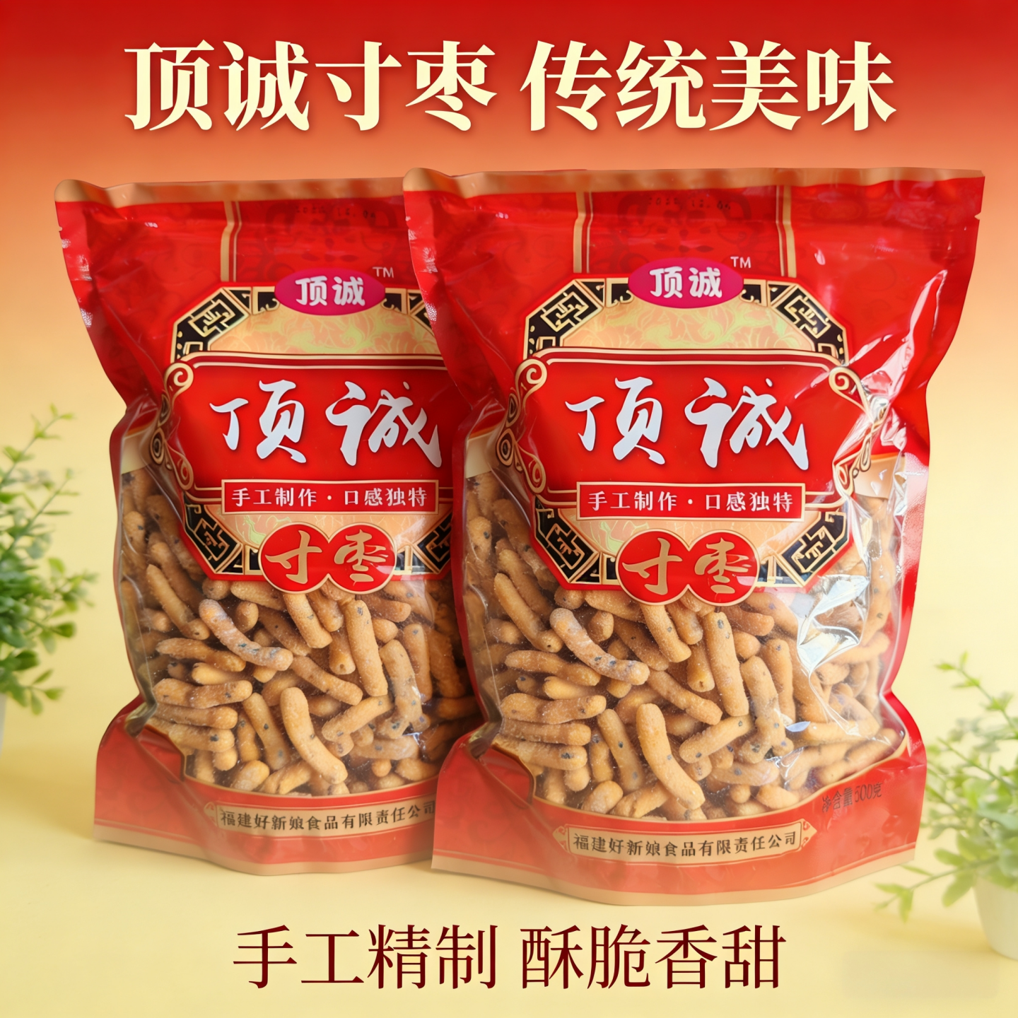福建泉州顶诚寸枣 闽南特产手工寸枣酥500g 思乡古早味江米条茶点