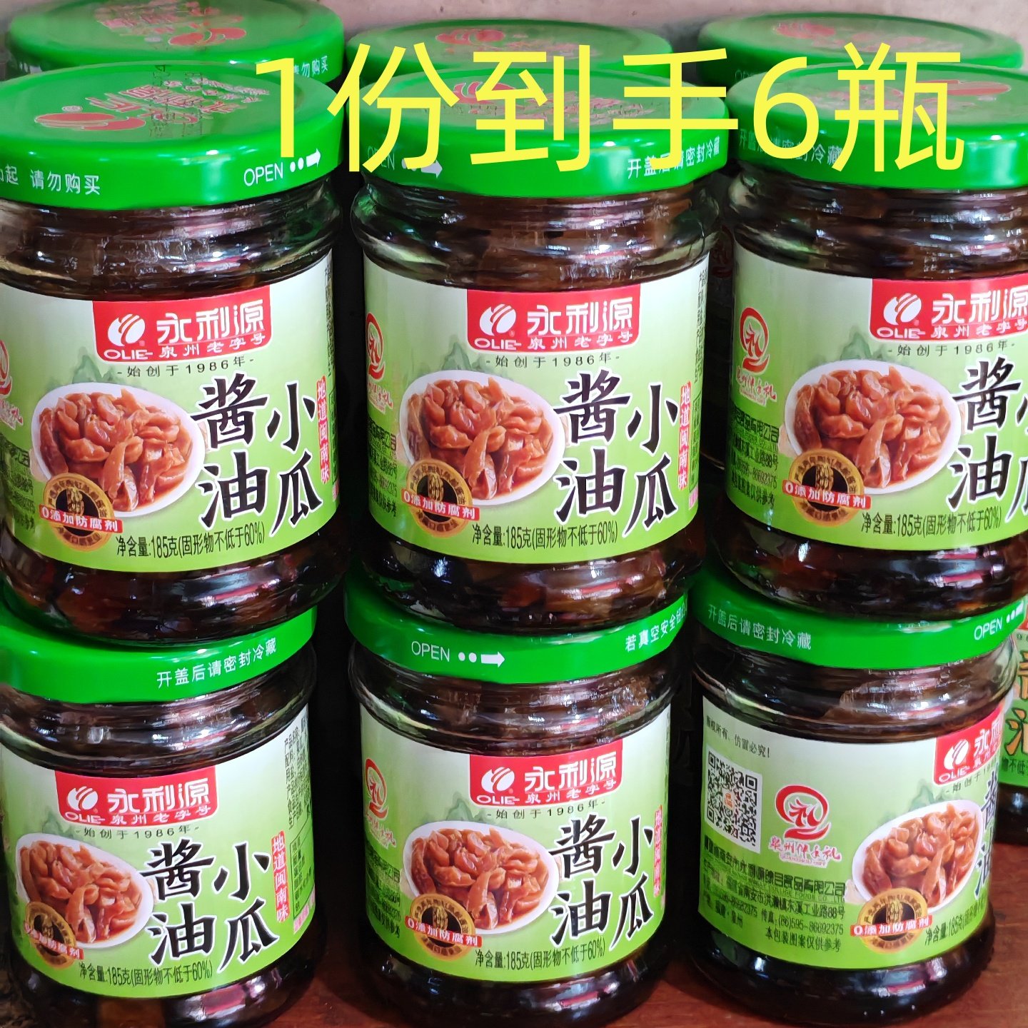 泉州洪濑永利源酱油小瓜180克6瓶闽南风味酱瓜下饭咸菜脆黄瓜泡菜