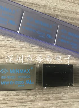 原装正品 MINMAX 电源模块 MIW10-12S05 10W 5V 2000MA 2A