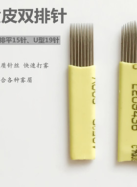 纹绣黄皮水雾双排平15针 黄皮双排U型19针手工打雾眉针纹秀半永久