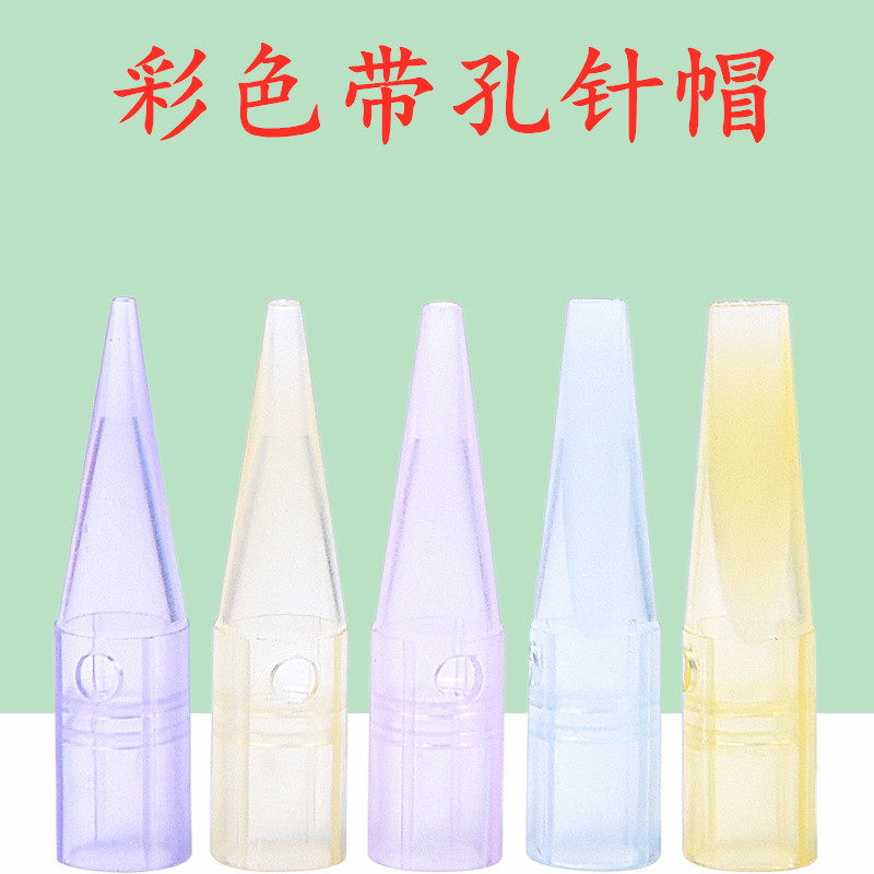 半抛式纹绣机器工具用品带孔糖果色单针圆三圆五排针帽好上色针帽
