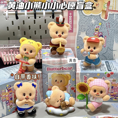 正版TOYZEROPLUS黄油小熊盲盒
