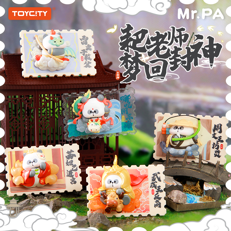 正版耙老师梦回封神系列熊猫邮票盲盒趣味场景摆件创意DIY冰箱贴