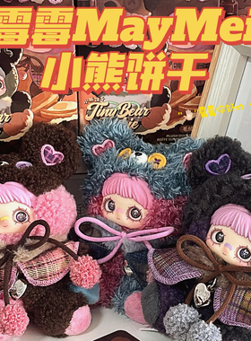 正版MayMei霉霉小熊饼干盲盒毛绒公仔玩偶摆件包包挂件女生日礼物